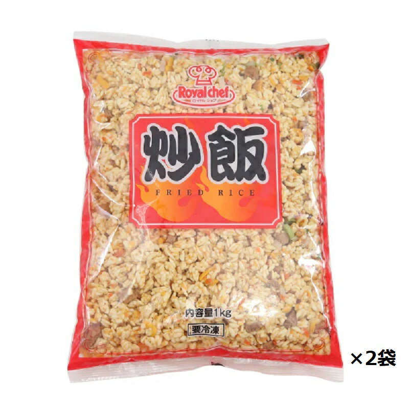 ロイヤルシェフ （国産米）炒飯 1Kg×2袋 手軽にお店の味！〔冷凍〕〔送料無料〕