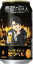 缶ビール サッポロ 黒ラベル 『進撃の巨人デザイン缶』 350ml×1本