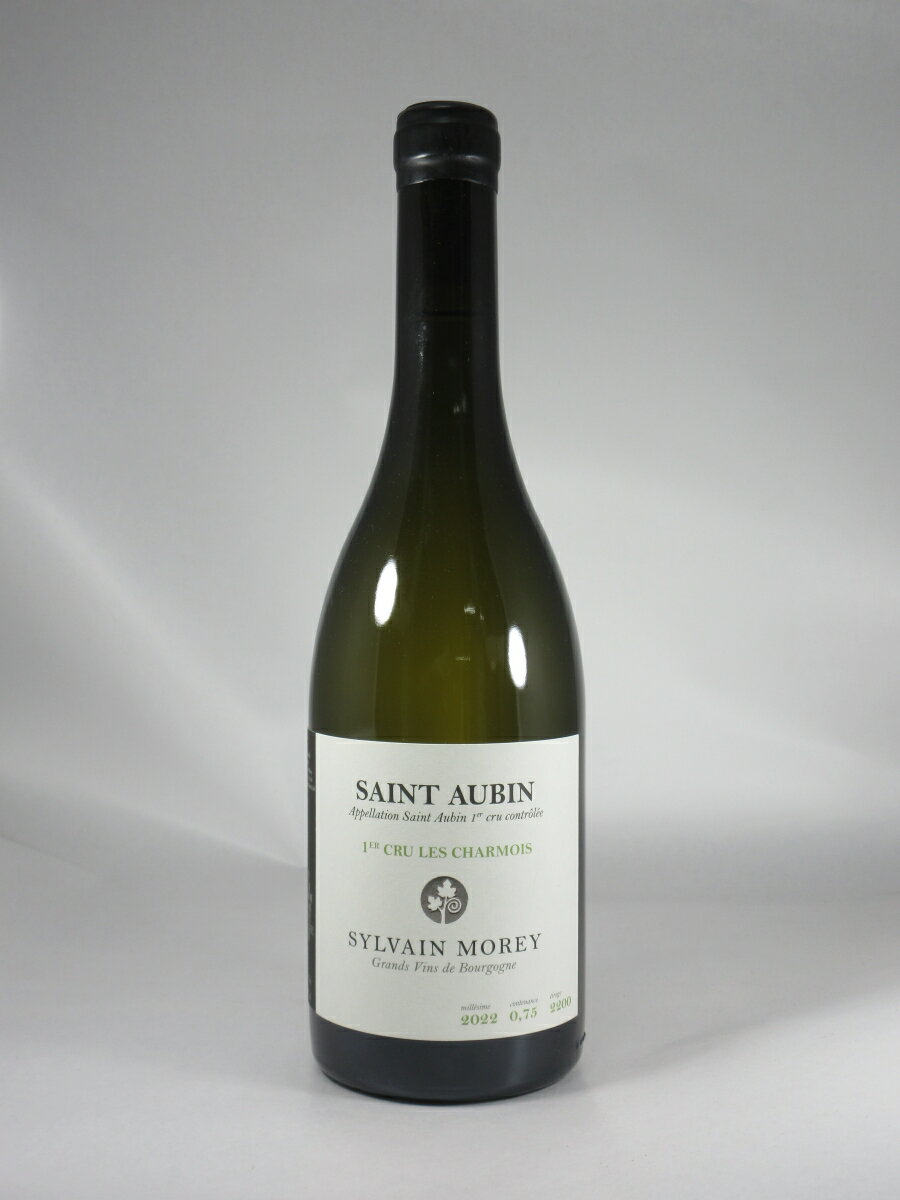 シルヴァン モレ サン トーバン プルミエ クリュ レ シャルモワ [2022] 750ml 白 Sylvain MOREY Saint-Aubin 1er Cru Les Charmois