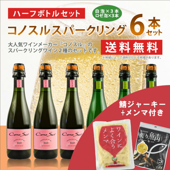 メンマ&鯖ジャーキー付き / コノスル ワイン スパークリング白泡・ロゼ泡 ハーフサイズ6本セット 375ml×6本 ≪山と海の絶品おつまみセット≫