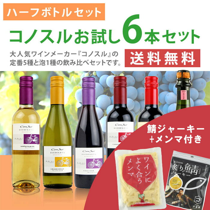 【ハーフボトルセット】 コノスルお試し6本セット &mdash; 大人気ワインメーカー「コノスル」の定番5種と泡1種の飲み比べ&おつまみセットです。【送料無料】 ※一部地域は送料が発生いたします。 リーズナブルな価格で高品質、当店の人気ワイン「コノスル」飲みきりハーフサイズばかりを集め、毎日気軽に美味しく飲んで頂けるワインセットにしました。バラエティあふれるラインナップで、6種類の個性を楽しんでいただけます。まいにち少しずつ、美味しいワインを。ストック用に、パーティー用に、毎日の食卓に。とっても安いお得な6本セット！に！さらにメンマと鯖ジャーキーのおつまみ付き！ セット内容 【メンマ】 ワインに合うメンマ 200g× 1 【鯖ジャーキー】 炙り鯖ジャーキー 30g × 1袋 【コノスル】 スパークリング ワイン ロゼ 375ml 【ロゼスパークリングワイン】 × 1本 【コノスル】 オーガニック カベルネ・ソーヴィニヨン／カルメネール／シラー 375ml 【赤ワイン】 × 1本 【コノスル】 カベルネ・ソーヴィニヨン ビシクレタ レゼルバ 375ml 【赤ワイン】 × 1本 【コノスル】 シャルドネ ビシクレタ レゼルバ 375ml 【白ワイン】 × 1本 【コノスル】 ゲヴュルツトラミネール ビシクレタ レゼルバ 375ml 【白ワイン】 × 1本 【コノスル】 ピノ・ノワール ビシクレタ レゼルバ 375ml 【赤ワイン】 × 1本 発送についてのご注意 佐川急便での発送になります。 北海道、東北、沖縄、離島は送料が発生いたします。 北海道、沖縄 600円 東北 300円 九州 200円 離島地域 お問い合わせくださいリーズナブルな価格で高品質、当店の人気ワイン「コノスル」飲みきりハーフサイズばかりを集め、毎日気軽に美味しく飲んで頂けるワインセットにしました。まいにち少しずつ、美味しいワインを。ストック用に、パーティー用に、毎日の食卓に。送料無料（一部地域除く）でとっても安いお得な6本セット!に！さらにメンマと鯖ジャーキーのおつまみ付き！ セット内容