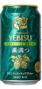 〔賞味期限2026年1月〕缶ビール エビス クリエイティブブリュー 薫満つ(かおりみつ) 350ml缶×1本 〔訳アリ〕〔割引〕〔現品限り〕〔在庫処分〕