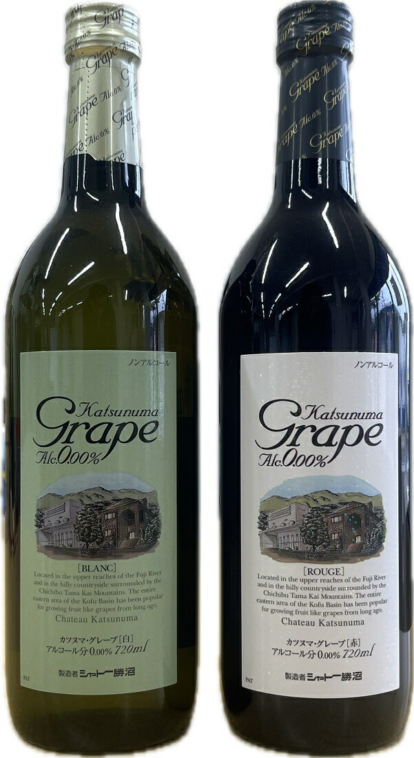 ノンアルコールワイン カツヌマグレープ 赤・白 各1本 計2本飲み比べセット 送料無料