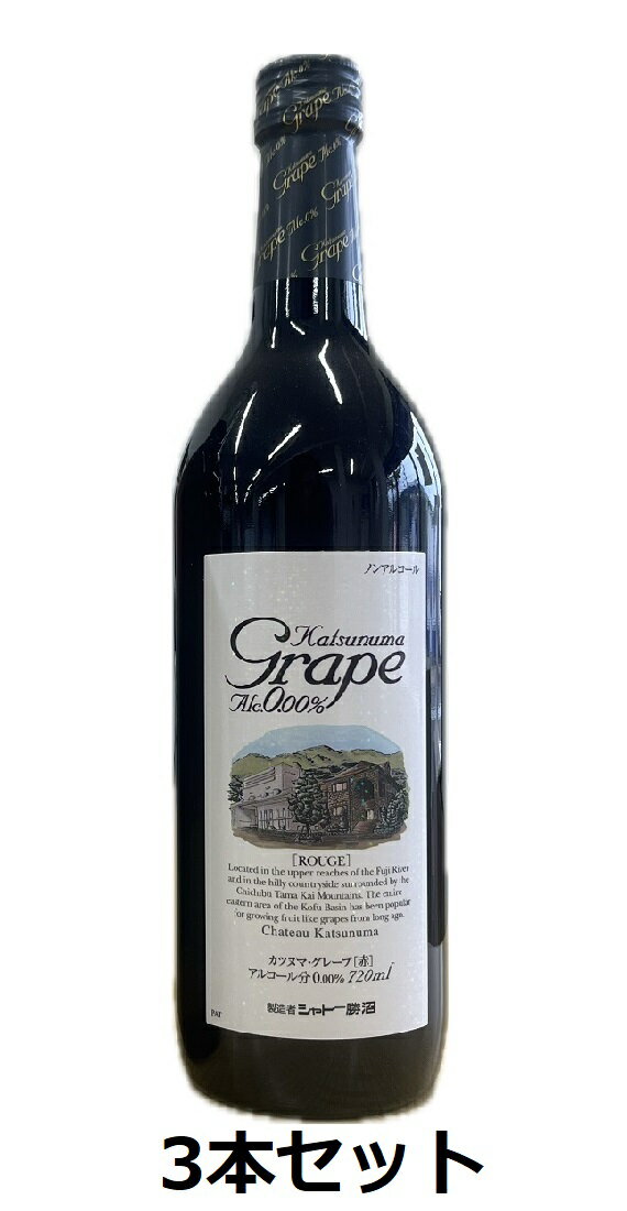 ノンアルコールワイン カツヌマグレープ ルージュ 赤 720ml 3本セット 送料無料