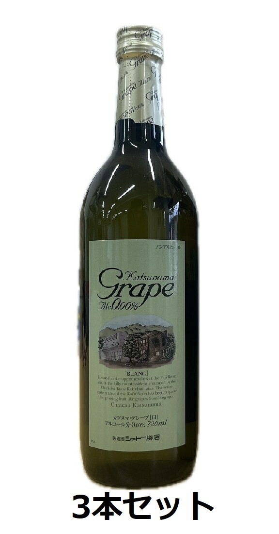 ノンアルコールワイン カツヌマグレープ ブラン 白 720ml 3本セット 送料無料