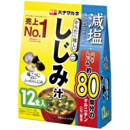 〔賞味期限2026年1月2日〕ハナマルキ 減塩　からだに嬉しいしじみ汁　12食×10個 〔訳アリ〕〔割引〕〔..