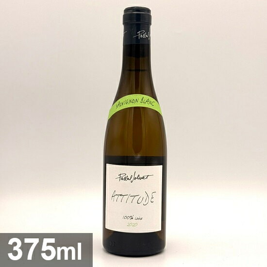 Rakuten - パスカル ジョリヴェ ソーヴィニヨン ブラン アティチュード ハーフボトル [2020] 375ml 白 Pascal Jolivet Sauvignon Blanc 