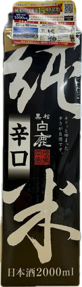 特価 日本酒 15度 黒松白鹿 純米 辛口 2000ml パック 1本...