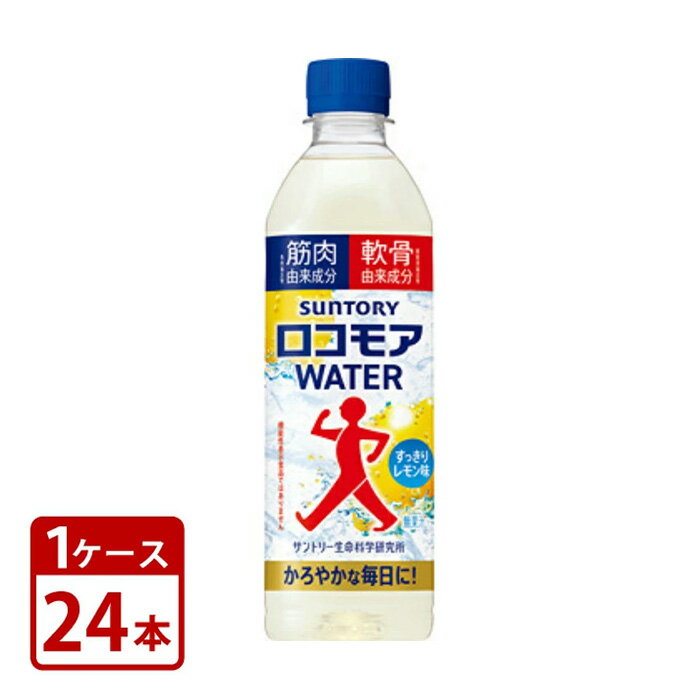 Rakuten - サントリー　ロコモア　WATER　500ml　ペットボトル 1ケースセット（24本入）送料無料Suntory