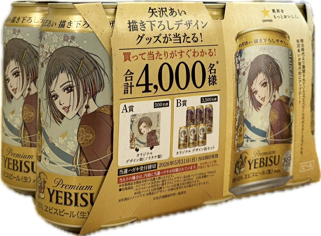 ビール ヱビスビール 矢沢あい描き下ろしデザイン缶 350ml 6缶パック 1パック