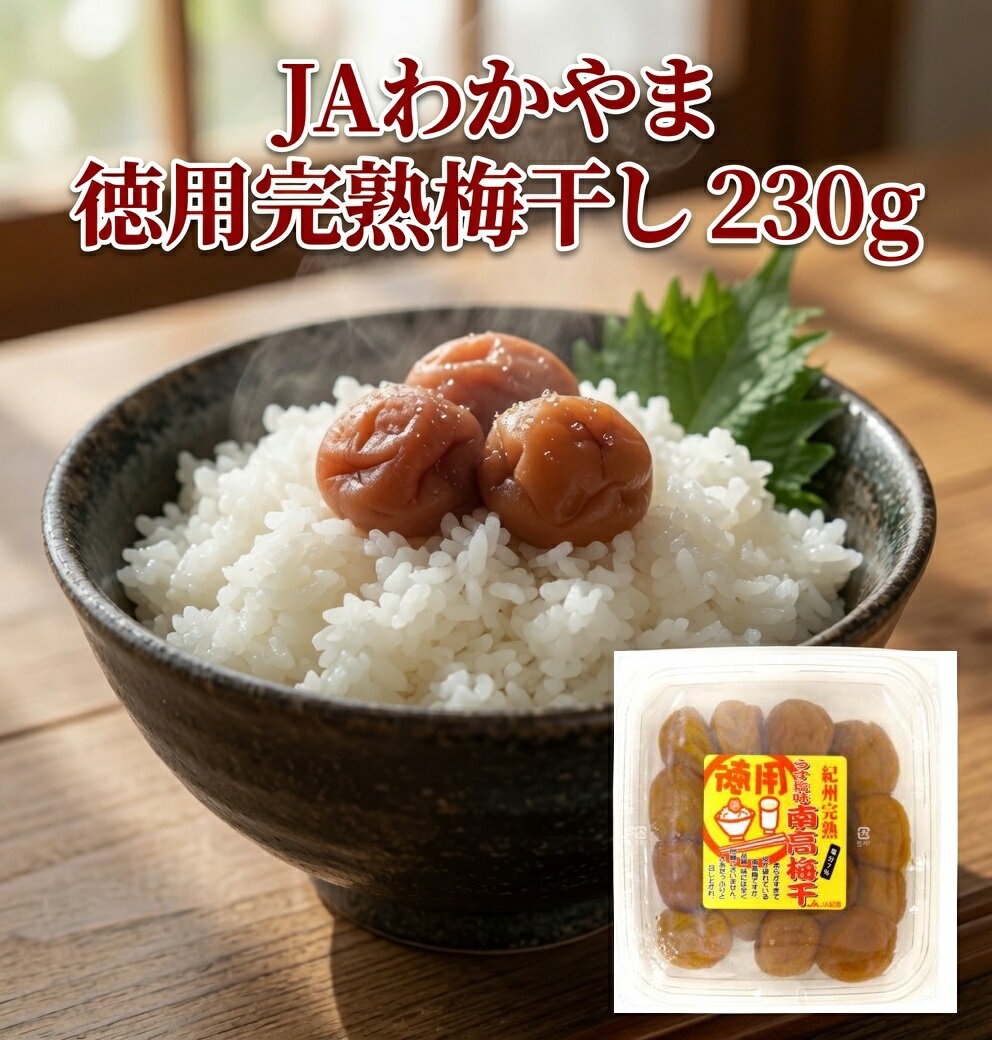 予約販売 7月下旬入荷予定 JAわかやま 徳用完熟梅干 230g 1パック