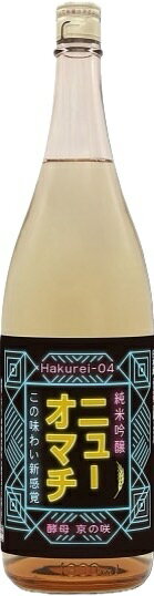 白嶺 Hakurei04 ニューオマチ 雄町 1800ml ハクレイ酒造 京都 丹後