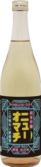 白嶺 Hakurei04 ニューオマチ 雄町 720ml ハクレイ酒造 京都 丹後