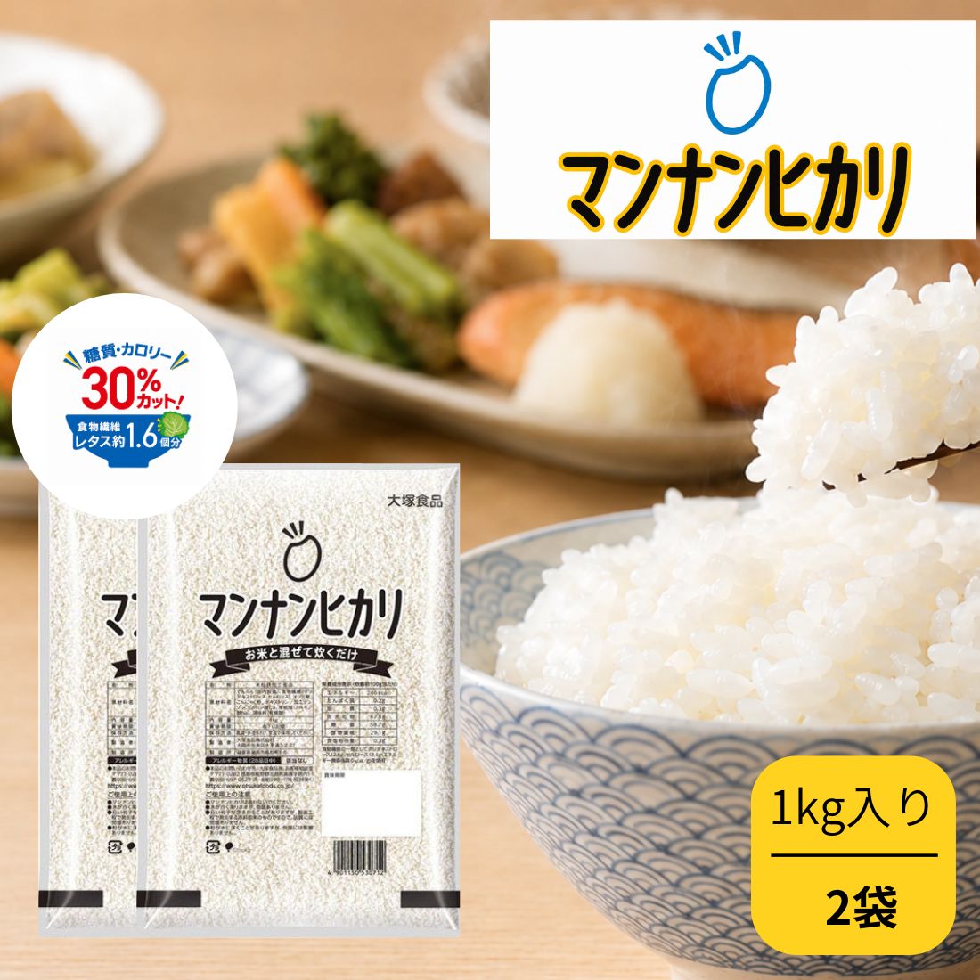 こんにゃく生まれの米粒状加工食品。 お米と混ぜて炊くだけ。毎日のごはんで無理なく糖質・カロリーコントロール。 さらにもちもち食感になりました！ 普通のごはんに比べて30％※糖質・カロリーカット。 （原材料名） でんぷん（国内製造）、食物繊維（ポリデキストロース、セルロース）、オリゴ糖、こんにゃく粉、デキストリン／加工デンプン、グルコン酸Ca、増粘剤（アルギン酸Na）、調味料（有機酸）大塚食品,こんにゃく米,米粒状加工食品,糖質,カロリー,オフ,カット,毎日,無理なく,食物繊維,業務用,大容量,お得