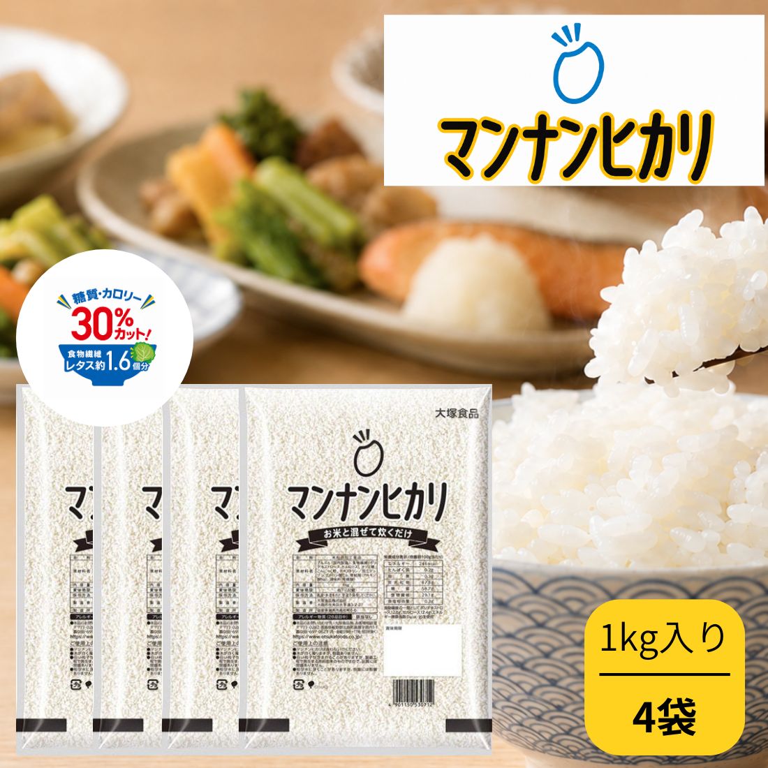 こんにゃく生まれの米粒状加工食品。 お米と混ぜて炊くだけ。毎日のごはんで無理なく糖質・カロリーコントロール。 さらにもちもち食感になりました！ 普通のごはんに比べて30％※糖質・カロリーカット。 （原材料名） でんぷん（国内製造）、食物繊維（ポリデキストロース、セルロース）、オリゴ糖、こんにゃく粉、デキストリン／加工デンプン、グルコン酸Ca、増粘剤（アルギン酸Na）、調味料（有機酸）大塚食品,こんにゃく米,米粒状加工食品,糖質,カロリー,オフ,カット,毎日,無理なく,食物繊維,業務用,大容量,お得