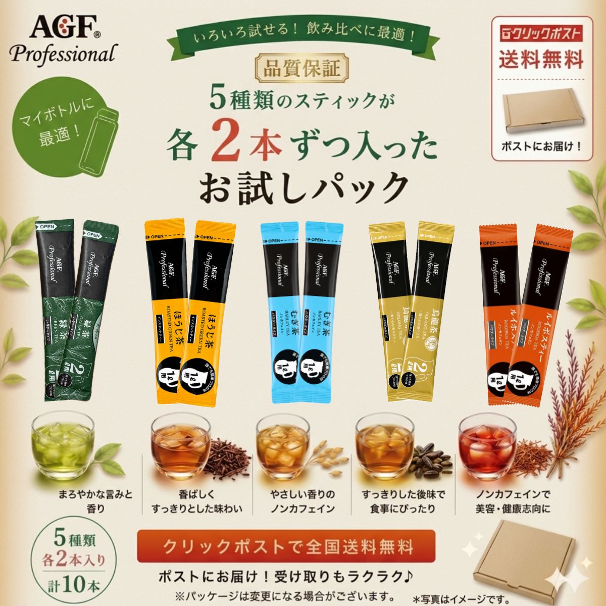 セット内容AGF プロフェッショナル ・玉露入り緑茶 2L用（11.5g）×2本・烏龍茶 華味 2L用(11.5g)×2本・ほうじ茶 1L用(8.3g)×2本・むぎ茶 1L用（8g）×2本・ルイボスティー 1L用（9.3g）×2本商品情報【玉露入り緑茶】国産茶葉100％使用。玉露、宇治抹茶、カテキン入り。抹茶のまろやかなコクと、玉露のふくよかな旨味あふれる緑茶。【烏龍茶 華味】福建省産茶葉を100％使用した、華やかな香りが特徴のインスタント烏龍茶です。1本で約2L分作ることができ、水にもお湯にもサッと溶けるため、忙しい現場でも手軽に本格的な烏龍茶をご提供いただけます。【ほうじ茶】石臼挽きほうじ茶葉を使用した、香ばしい香りとすっきりとした後味が楽しめる業務用インスタントほうじ茶です。1本で1L分作れる使い切りスティックタイプなので計量不要。【むぎ茶】国産大麦を100％使用。やさしい甘みと、すっきりした味わいのノンカフェインむぎ茶。【ルイボスティー】南アフリカ特産の華やかな香りが特徴のルイボスティー。ノンカフェインなのでどなたでもお飲み頂けます。アレルギー特定原材料等ー注意事項・商品リニューアル等により、パッケージデザイン、内容量、成分等が変更され、表示画像と異なる場合がございます。・大量注文等で一時在庫切れが発生する場合がございます。・他のサイトでも販売中で、在庫がない場合もあります。品切れの際は注文をキャンセルすることがありますので、ご了承ください。 AGF,プロフェッショナル,お茶,粉末、ステック,玉露,緑茶,烏龍茶,麦茶,ルイボスティー