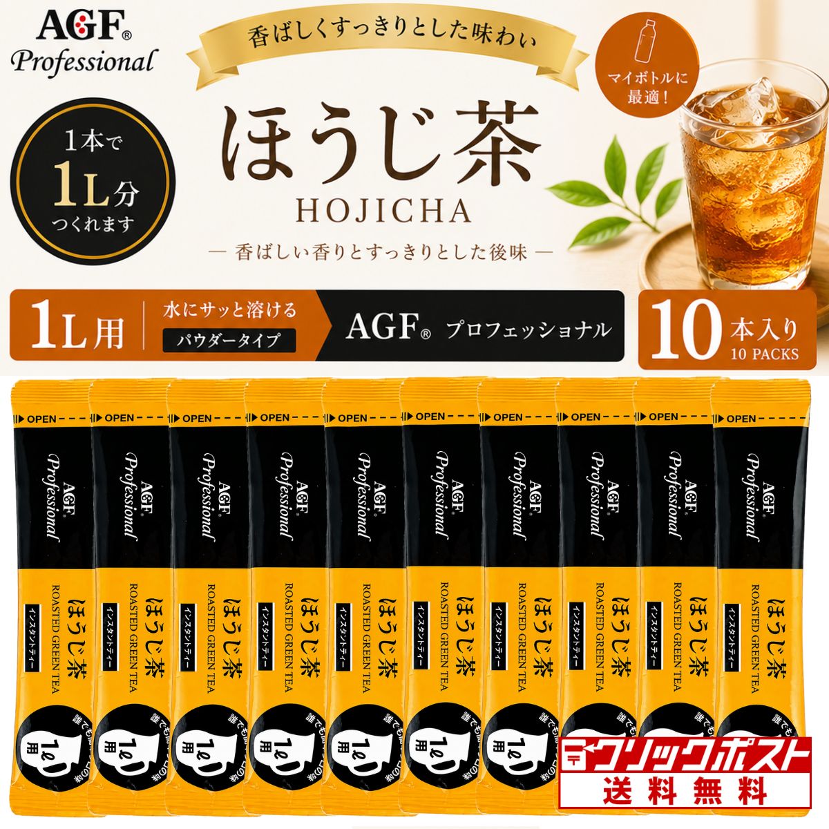 商品説明石臼挽きほうじ茶葉を使用した、香ばしい香りとすっきりとした後味が楽しめる業務用インスタントほうじ茶です。1本で1L分作れる使い切りスティックタイプなので計量不要。商品情報AGF プロフェッショナル ほうじ茶 1L用×10本原材料名ほうじ茶、デキストリン ／ 香料、ビタミンC、乳化剤アレルギー特定原材料等ー注意事項・商品リニューアル等により、パッケージデザイン、内容量、成分等が変更され、表示画像と異なる場合がございます。・大量注文等で一時在庫切れが発生する場合がございます。・他のサイトでも販売中で、在庫がない場合もあります。品切れの際は注文をキャンセルすることがありますので、ご了承ください。 AGF,ステック,お茶,ほうじ茶,粉末,クリックポスト,メール便