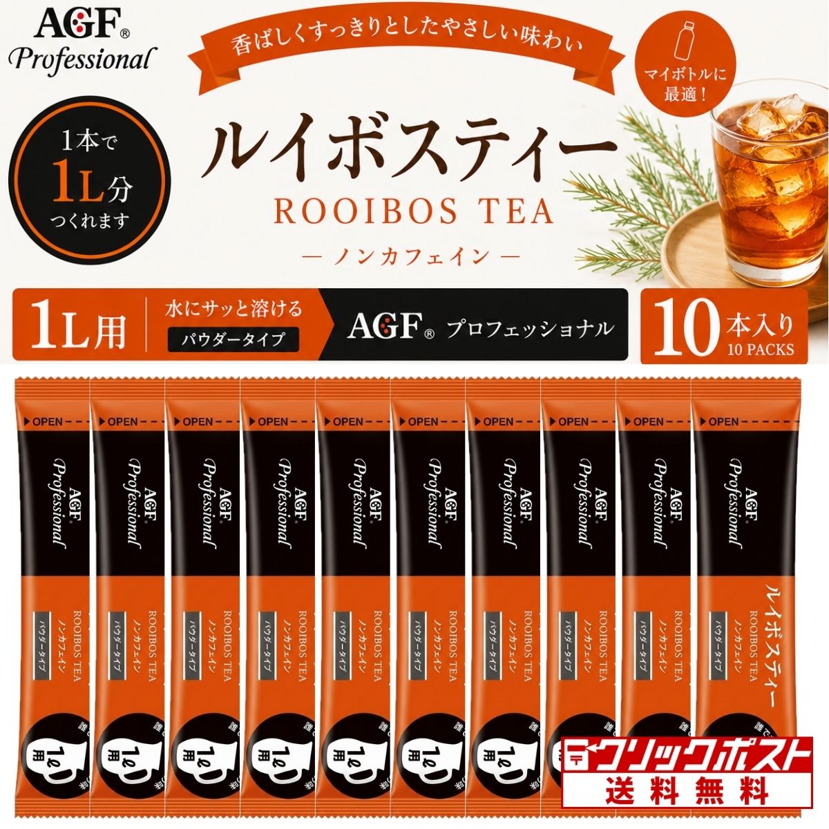 商品説明南アフリカ特産の華やかな香りが特徴のルイボスティー。ノンカフェインなのでどなたでもお飲み頂けます。商品情報AGF プロフェッショナル ルイボスティー 1L用×10本原材料名デキストリン（国内製造）、ルイボス茶エキスパウダー(ルイボス、オリゴ糖) ／ カラメル色素、環状オリゴ糖、香料、微粒酸化ケイ素アレルギー特定原材料等ー注意事項・商品リニューアル等により、パッケージデザイン、内容量、成分等が変更され、表示画像と異なる場合がございます。・大量注文等で一時在庫切れが発生する場合がございます。・他のサイトでも販売中で、在庫がない場合もあります。品切れの際は注文をキャンセルすることがありますので、ご了承ください。 AGF,ステック,お茶,麦茶,粉末,クリックポスト,メール便