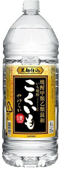 芋焼酎 こくいも 25度 PET 4000ml 4L サッポロビール 焼酎甲類乙類混和 [ii取り寄せ商品]