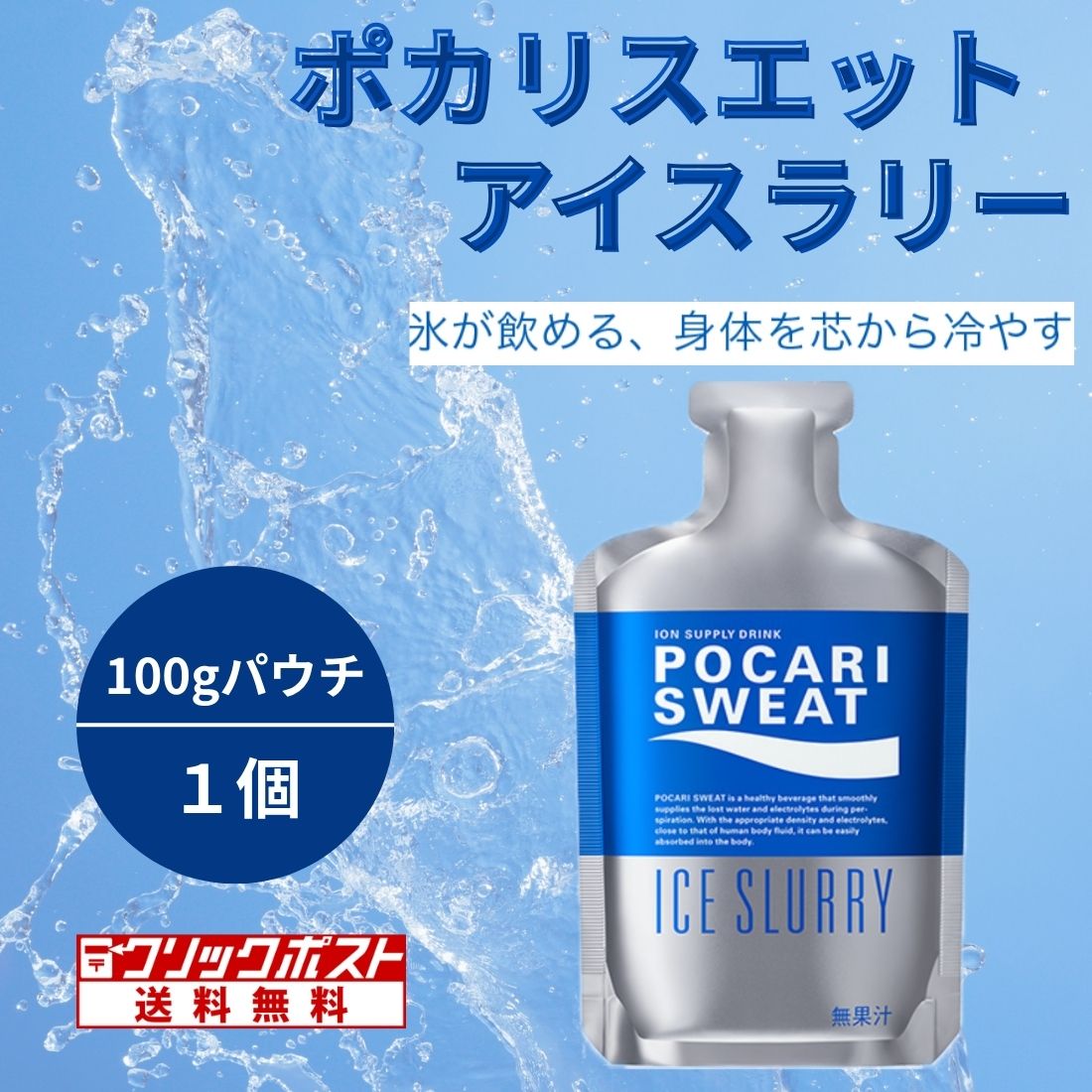 スポーツドリンク,ポカリ,パウチ,凍らせて,熱中症対策,飲み切り,スポーツ,仕事,夏場,水分補給
