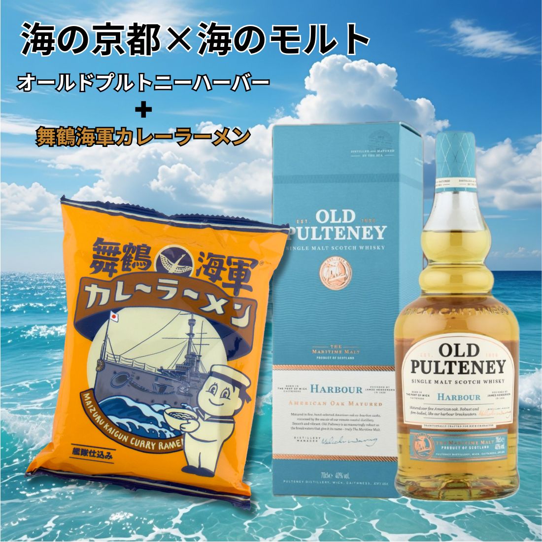 商品説明海の京都×海のモルト 第1弾・オールドプルトニーハーバー「オールドプルトニー ハーバー」は、スコットランドの北端にある港町で作られるシングルモルト・スコッチ・ウイスキーです。海辺の倉庫で寝かせられるため、「海のモルト」とも呼ばれます。バニラのような甘い香りと、かすかな塩気（潮風の風味）が特徴です。味わい：オレンジやみかんのような柑橘類のフルーティーな甘みと、後からくるスパイシーな塩気が絶妙に合わさっています。熟成：アメリカンオークのバーボン樽（ウイスキーの熟成に使った樽）だけを厳選して使っています。おすすめの飲み方ハイボール：炭酸水で割ると、すっきりとした味わいになり、潮の風味がとてもよく合います。ストレート：常温で少しずつ飲むと、バニラやココナッツのようなリッチな香りがしっかり楽しめます。・舞鶴海軍カレーラーメン舞鶴海軍カレーラーメンの主な特徴スープ：海軍カレーのコクと香りを活かしています。スパイスを効かせすぎない、少し甘みのあるやさしい味わいです。麺：カレースープがよく絡む、のど越しの良い麺を使用しています。海軍カレーの歴史：明治時代、海軍の兵士たちの栄養改善（脚気の予防）のためにイギリスから伝わったカレー風味のシチューがルーツです。商品情報【セット内容】・オールドプルトニーハーバー 700ml 1本・舞鶴海軍カレーラーメン 1袋海の京都×海のモルト 第1弾注意事項・商品リニューアル等により、パッケージデザイン、内容量、成分等が変更され、表示画像と異なる場合がございます。・大量注文等で一時在庫切れが発生する場合がございます。・他のサイトでも販売中で、在庫がない場合もあります。品切れの際は注文をキャンセルすることがありますので、ご了承ください。 海の京都×海のモルト 第1弾 オールドプルトニーハーバー 700ml 1本＋舞鶴海軍カレーラーメン 1袋 数量限定,贈り物,プレゼント,ギフト