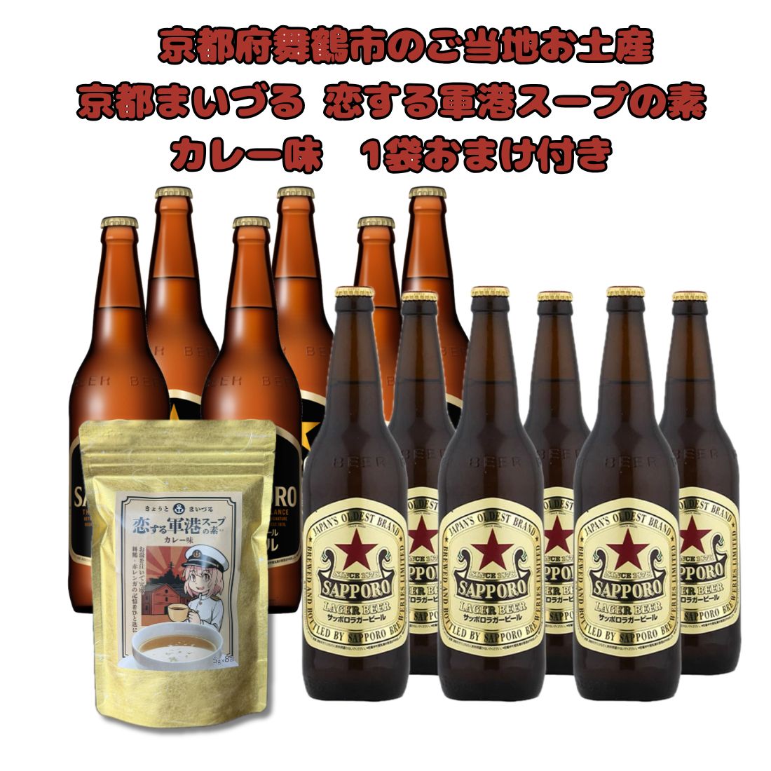 商品説明【セット内容】・サッポロ ラガー 大瓶 633ml瓶 6本・サッポロ 黒ラベル 大瓶 633ml瓶 6本・きょうとまいづる 恋する軍港スープの素 カレー味 1袋商品情報サッポロ ラガー 大瓶現存する日本最古のビールブランドです。ラベルに描かれた「赤い星」から、ファンに「赤星」の愛称で親しまれています。熱処理を加えたビールならではの、しっかりとしたコクと苦味が特徴です。大瓶の容量は633mlです。歴史: 1877年（明治10年）に発売されました。サッポロビールのルーツである「開拓使麦酒醸造所」が作った伝統の味です。味の特徴: 現代の主流である「生ビール」とは異なり、熱処理を行っています。これにより、しっかりとした麦の旨味と引き締まった苦味、飽きのこない味わいを生み出しています。容量: 大瓶は633ml（ミリリットル）です。この「633ml」という数字は、昔の日本の計量法（一升の約35%）の名残りです。サッポロ 黒ラベル 大瓶サッポロビールが販売する人気商品「黒ラベル」の大型ガラス瓶（633ml）。居酒屋の定番として親しまれ、麦のうまみと爽やかな後味が特徴です。サッポロ独自の「旨さ長持ち麦芽」を使っています。麦のうまみと、のど越しのバランスが良いです。きめ細かくクリーミーな「白い泡」が特徴で、グラスに注ぐことで美味しさが引き立ちます。きょうとまいづる 恋する軍港スープの素 カレー味「京都まいづる 恋する軍港スープの素 カレー味」は、京都府舞鶴市のご当地お土産です。お湯を注ぐだけで簡単に、スパイスが香るコク深いカレー風味のスープが楽しめます。舞鶴の赤レンガ倉庫や艦船をモチーフにしたレトロなパッケージも特徴です。手軽さ: カップに粉末を入れてお湯を注ぐだけで完成します。味わい: スパイスの風味が効いた、ほんのりスパイシーでコクのある味わいです。利用シーン: 忙しい朝の食事、小腹が空いたときの夜食、アウトドアのお供などにぴったりです。注意事項・商品リニューアル等により、パッケージデザイン、内容量、成分等が変更され、表示画像と異なる場合がございます。・大量注文等で一時在庫切れが発生する場合がございます。・他のサイトでも販売中で、在庫がない場合もあります。品切れの際は注文をキャンセルすることがありますので、ご了承ください。 サッポロ,ビール,633ml,瓶,ラガー,贈り物,ギフト,プレゼント,お歳暮,お中元,ご挨拶,おうち,自宅,父の日,母の日,宴会,お祝い,6本,セット