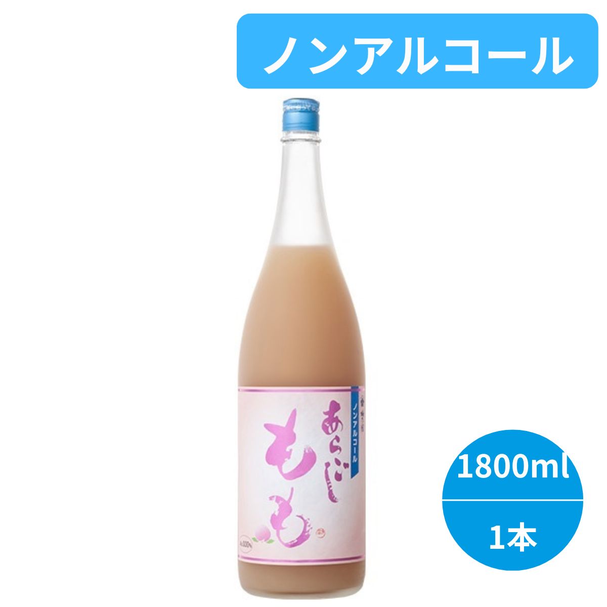 商品説明1800mL1本あたり3.6個分のももを使用することで、まるでしぼりたての白桃のようなフレッシュで濃厚な風味に仕上げました。甘味と苦味の絶妙なバランスで、「梅乃宿あらごしもも」を飲んでいるかのような高揚感と贅沢感が感じられます。お酒を控えたい日も、飲めない方も、特別なひとときをお楽しみいただける本格派ノンアルコールドリンクです。商品の楽しみ方「梅乃宿あらごし」シリーズと同様に様々な飲み方でお楽しみいただけます。 ロックやソーダ割りなどの定番の飲み方の他、お湯割りや牛乳割りなどで楽しむのもおすすめです。アルコール度数0.00%品目清涼飲料水原材料ももピューレ（国産）、高果糖液糖／pH調整剤、クエン酸、酸化防止剤（ビタミンC）、苦味料注意事項・商品リニューアル等により、パッケージデザイン、内容量、成分等が変更され、表示画像と異なる場合がございます。・大量注文等で一時在庫切れが発生する場合がございます。・他のサイトでも販売中で、在庫がない場合もあります。品切れの際は注文をキャンセルすることがありますので、ご了承ください。 梅乃宿,ノンアルコール,もも,国産,ドリンク
