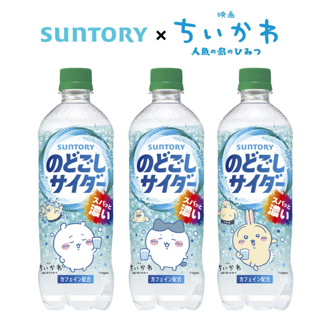 サントリー のどごしサイダー ちいかわデザインラベル 600ml 24本 1ケース