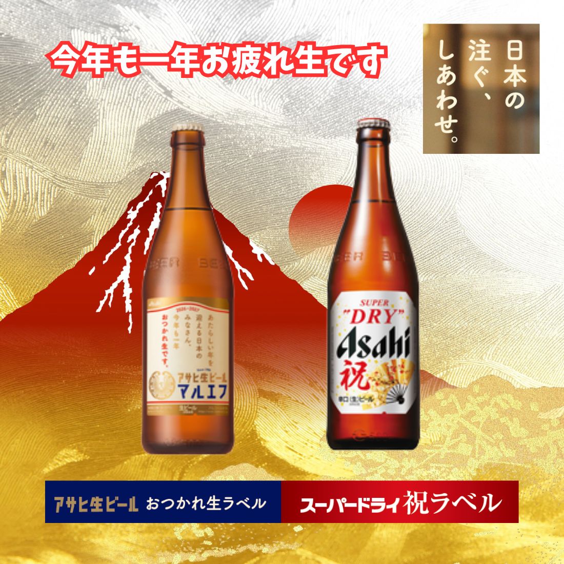 商品説明忘年会新年会や会食のねぎらいの場にぴったりの「アサヒ生ビール おつかれ生ラベル」長く人々に愛されてきた、まろやかな美味しさの生ビール。長年続く製法「まろやか仕立て」で丁寧に造られる「アサヒ生ビール（通称マルエフ）」は、やわらかな口あたり、まろやかな味わい、ほどよい苦味が特長。1986年の発売以来、飲食店でファンの皆様に愛され続けてきた美味しさを、缶ビールで。家で過ごす穏やかな時間が、もっと幸せになるビールです。年末年始のハレの日にぴったりの「アサヒスーパードライ 祝ラベル」「飲んだ瞬間の飲みごたえ、瞬時に感じるキレのよさ。」が特長の躍動感あるうまさ。商品情報商品名:アサヒ生ビールマルエフ 中瓶 お疲れ生ラベル商品名:アサヒスーパードライ中瓶 祝ラベル内容量:500ml注意事項・商品リニューアル等により、パッケージデザイン、内容量、成分等が変更され、表示画像と異なる場合がございます。・大量注文等で一時在庫切れが発生する場合がございます。・他のサイトでも販売中で、在庫がない場合もあります。品切れの際は注文をキャンセルすることがありますので、ご了承ください。 予約販売 12月8日発売予定 瓶ビール アサヒ生ビールマルエフ+お疲れ生ラベルスーパードライ 祝ラベル 500ml 各6本 計12本セット,贈り物,プレゼント,ギフト