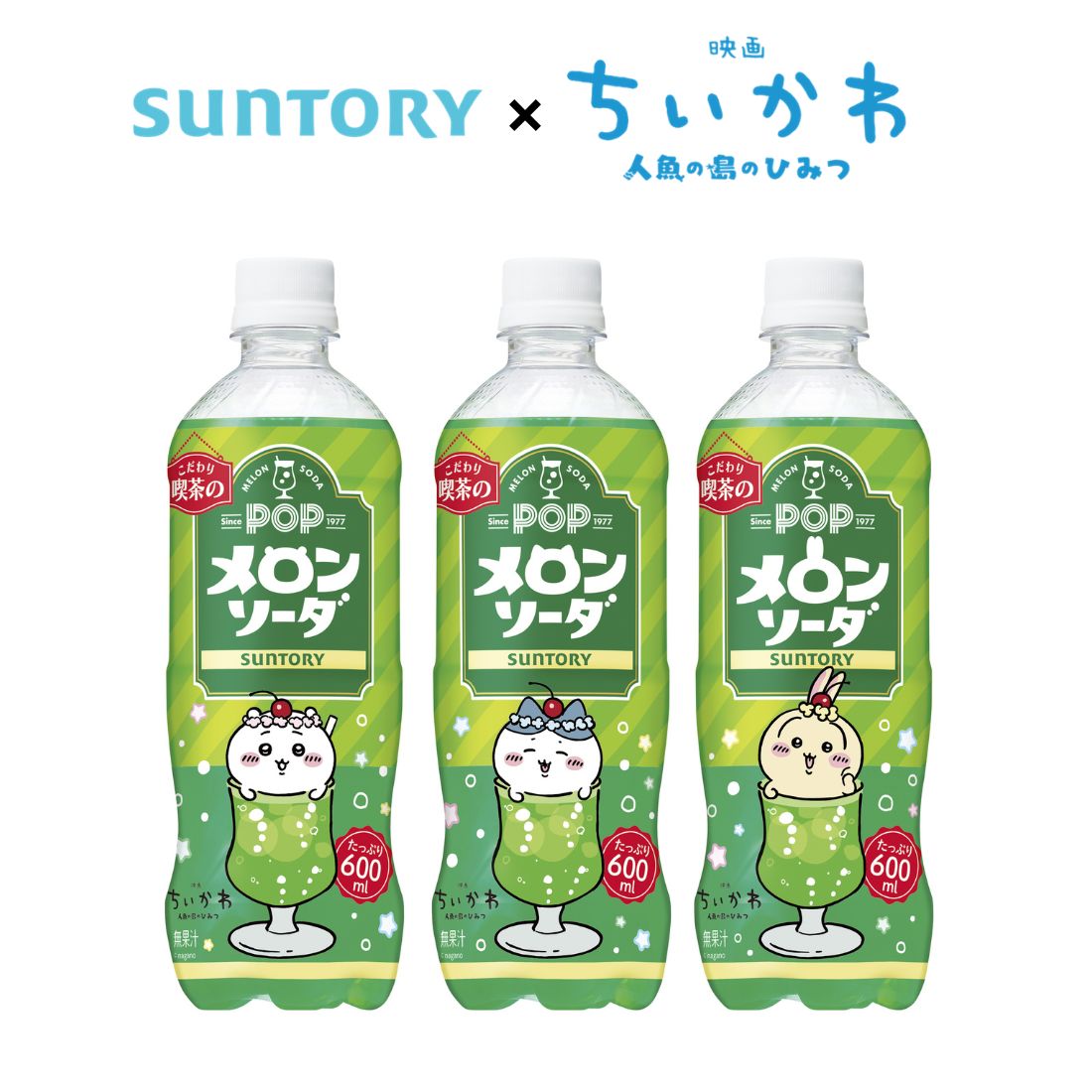 サントリー POP ポップ メロンソーダ 600ml ペット ちいかわデザインラベル 24本