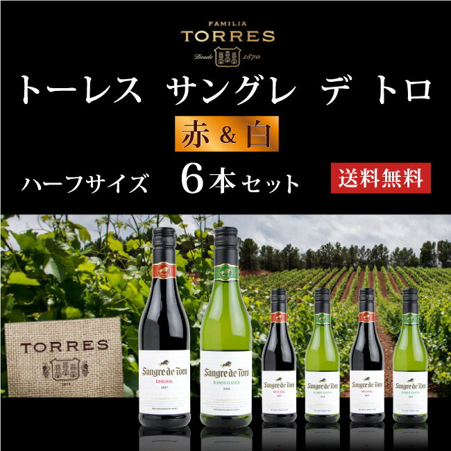 トーレス / トーレス サングレ デ トロ ハーフサイズ6本セット 375ml×6本 《送料無料》