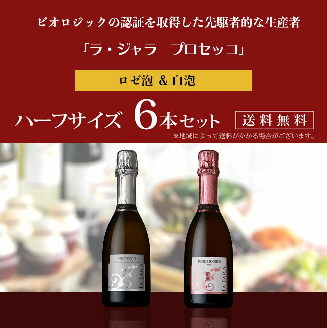 イタリアの泡　ラ　ジャラ　プロセッコ　ハーフボトル　6本セット　375ml×6本　《送料無料》