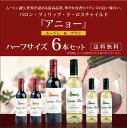 バロン・フィリップ・ド・ロスチャイルド アニョー デミ 赤・白 ハーフボトル 6本セット 375ml×6本 《送料無料》