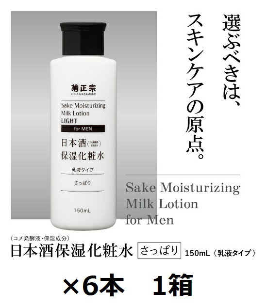 Qiora - 菊正宗酒造 / 日本酒保湿化粧水　さっぱり　男性用　150ml　ボトル×6本　1箱　メンズ　コスメ　化粧水