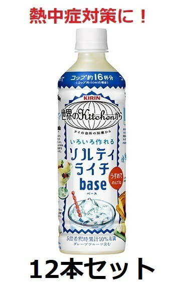 キリン / 熱中症対策に! 世界のkitchenから ソルティライチベース 500ml 5倍希釈用 12本 セット