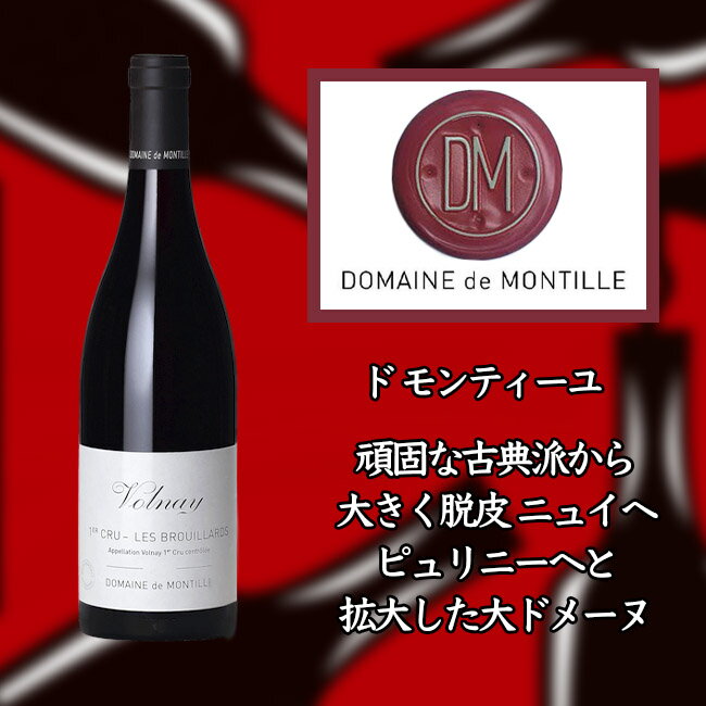 ●ド モンティーユ ヴォルネー プルミエ クリュ レ ブルイアード  750ml 赤　de MONTILLE Volnay 1er Cru Les Brouillards