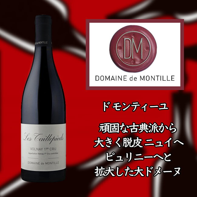 ●ド モンティーユ ヴォルネー プルミエ クリュ レ ミタン  750ml 赤　de MONTILLE Volnay 1er Cru Les Mitans