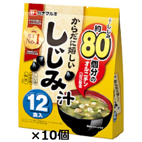 ハナマルキ からだに嬉しい　しじみ汁　12食入×10個