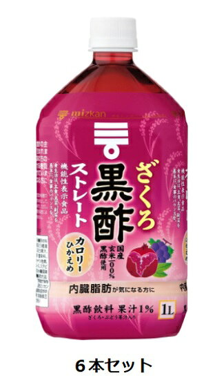 国産玄米を100％使って醸造した黒酢に、ざくろとぶどうの果汁を加えて飲みやすく仕上げた、おいしく黒酢をとることができる黒酢飲料です。そのまま飲めるストレートタイプです。本品500mlに食酢（黒酢）の主成分である酢酸750mgを含んでいます。酢酸には肥満気味の方の内臓脂肪を減少させる機能があることが報告されています。内臓脂肪が気になる方に適した、機能性表示食品です。 栄養成分値（可食部100gあたり） 商品 エネルギー 10kcal 炭水化物 2.7g タンパク質 0.0g ナトリウム 2mg 脂質 0.0g 食塩相当量 0.0gミツカン,果実,果物,ザクロ,果汁,黒酢,国産,玄米,醸造酢,ダイエット,飲料,体質改善,内臓脂肪,機能性表示食品,ドリンク,ストレート