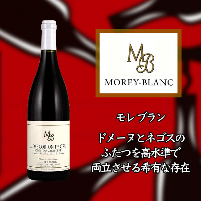 ●モレ　ブラン　アロース　コルトン　プルミエ　クリュ　クロ　デュ　シャピトル　　750ml　赤　MOREY-BLANC Aloxe-Corton 1er Cru Clos du Chapitre