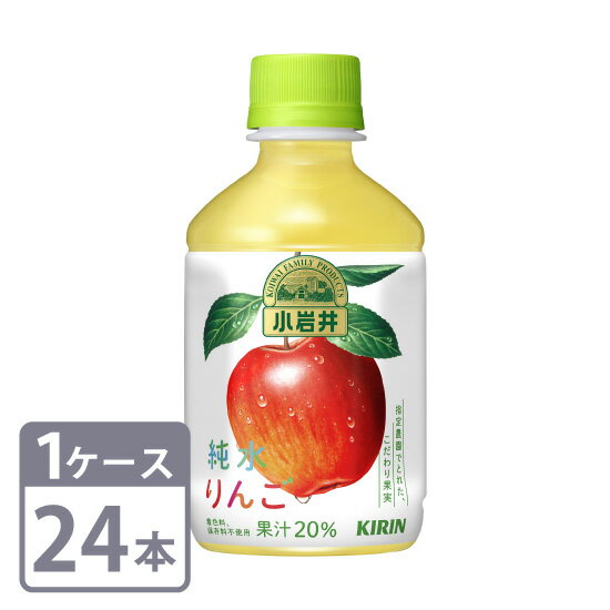 キリン 小岩井 純水りんご 280ml×24本 ペットボトル 1ケースセット 送料無料