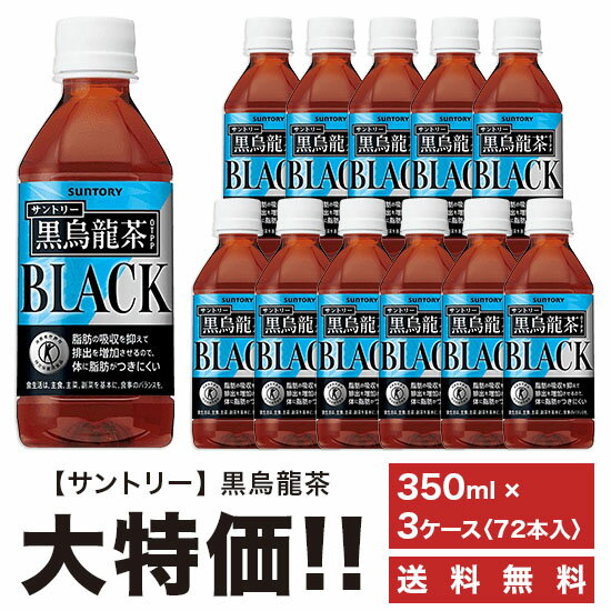 《送料無料》　サントリー　黒烏龍茶　350ml×72本　ペット　「3ケースセット」