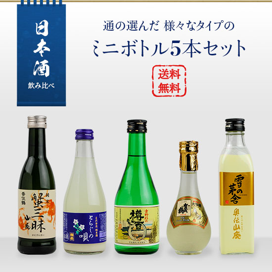 全国各地の蔵元からセレクトした、大吟醸酒から純米酒までバラエティ豊かな日本酒5本セットです。毎日の食卓に便利なミニボトルタイプ。 中埜酒造 とらじの唄 純米酒 300ml 賀茂鶴酒造 賀茂鶴ゴールド 純金箔入大吟醸 180ml 香住鶴 山廃純米 蟹三昧 270ml 雪の茅舎 奥伝山廃 300ml 長龍酒造 吉野杉の樽酒 300ml !こちらの商品はお取り寄せ商品となります 平日10時までのご注文分は翌営業日、それ以降および土日祝日のご注文分は翌々営業日の出荷となります。ご注文の際はあらかじめご了承くださいませ。