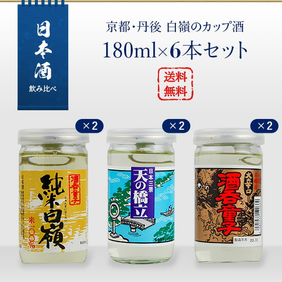 日本酒セット 京都・丹後 白嶺のカップ酒 180ml×6本セット(純米白嶺×2/酒呑童子×2/天橋立×2)