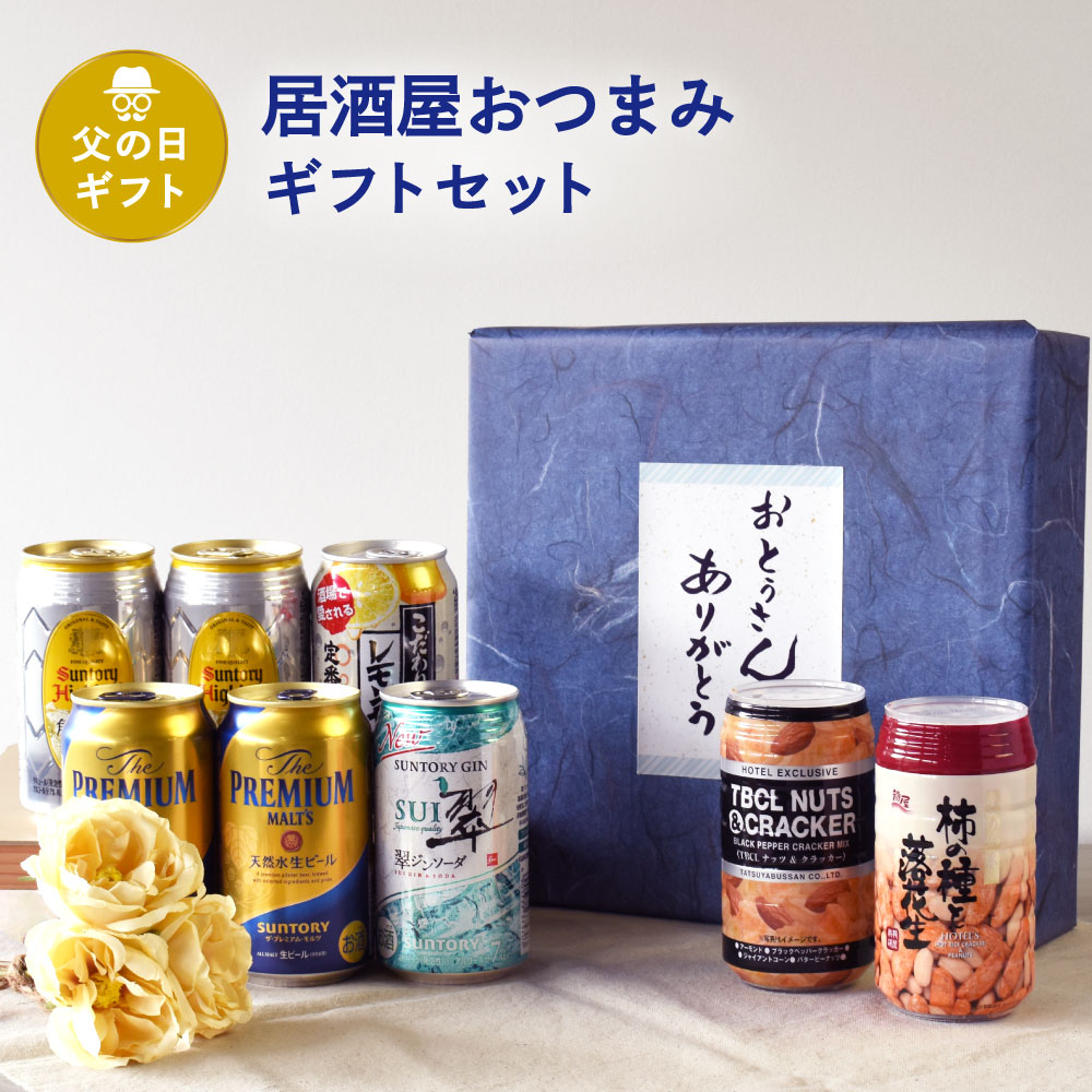 父の日 ギフト缶ビール 缶ハイボール 350ml缶×6本 ＆ おつまみ SET 居酒屋おつまみセット 父の日ギフト特集 A-8