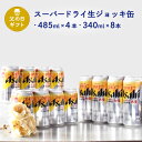 父の日 ギフト 送料無料 缶ビール セットスーパードライ 生ジョッキ缶 485ml×4&340ml×8 父の日ギフト特集 C-2