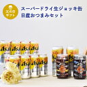父の日 ギフトセット アサヒジョッキ缶&日産おつまみセット アサヒスーパードライジョッキ缶485ml×2本&340ml×8本 缶つまみ日産B×1&C×1 C-4(4)