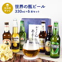 父の日ギフト 世界の瓶ビール 小瓶 6本セット ハイネケン コロナ テラ ギネス エクストラスタウト シンハー モレッティ