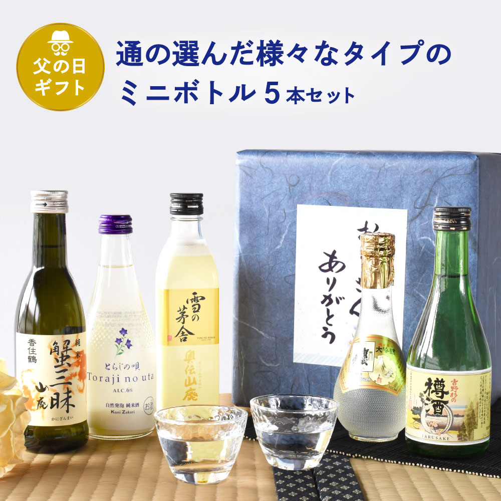 父の日 ギフト 日本酒 飲み比べミニボトル5本セット とらじの唄 賀茂鶴ゴールド 香住鶴 蟹三昧 雪の茅舎 奥伝山廃 吉野杉の樽酒 父の日ギフト特集