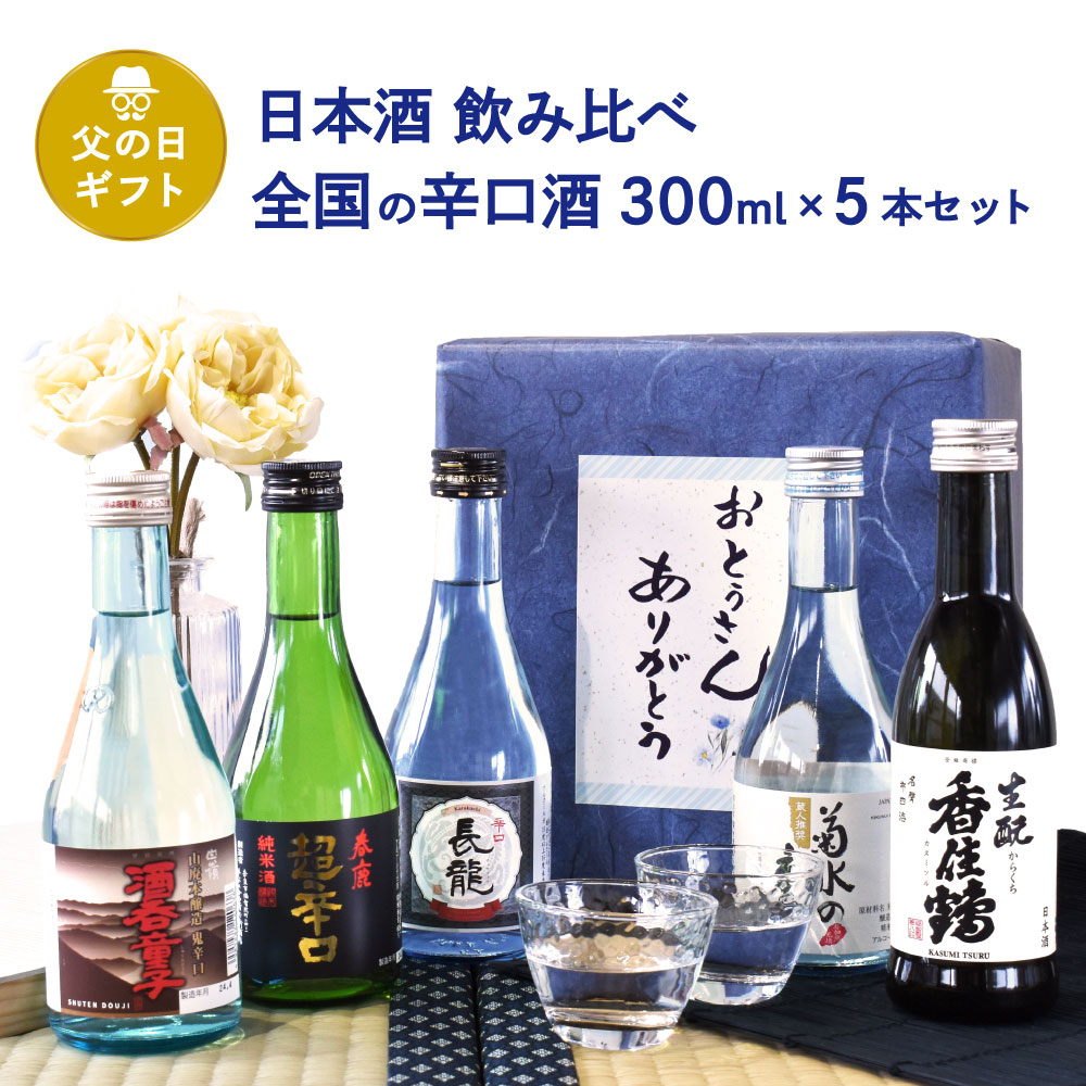 父の日 ギフト日本酒 飲み比べ 全国の辛口酒 300ml×5本セット（香住鶴 生もとからくち/白嶺 酒呑童子/春鹿 超辛口純米/長龍 辛口/菊水の辛口） 父の日ギフト特集